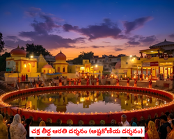 Chakra tirth arti darshan.png